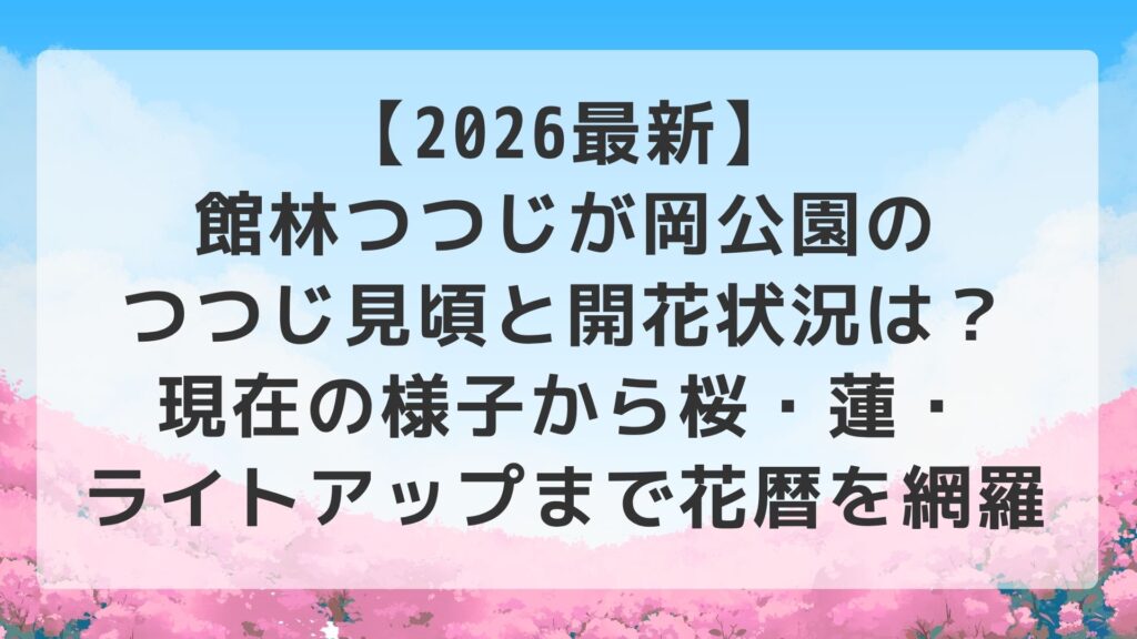 【2026最新】館林つつじが岡公園のつつじ見頃と開花状況は？現在の様子から桜・蓮・ライトアップまで花暦を網羅
