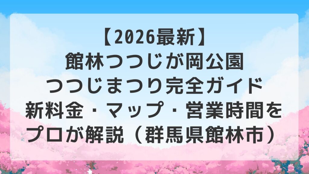 【2026最新】館林つつじが岡公園つつじまつり完全ガイド｜新料金・マップ・営業時間をプロが解説（群馬県館林市）