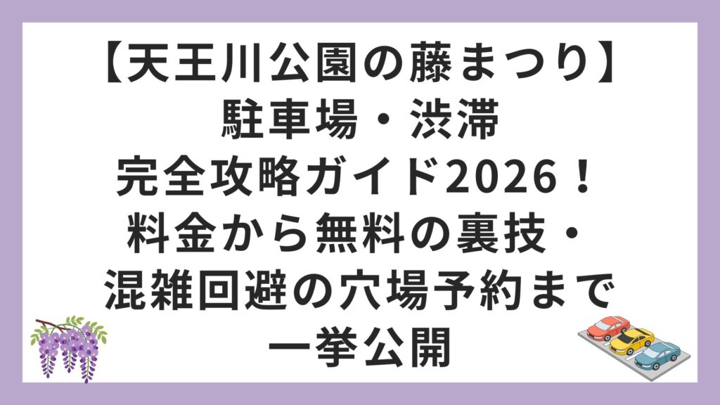 【天王川公園の藤まつり】駐車場・渋滞完全攻略ガイド2026！料金から無料の裏技・混雑回避の穴場予約まで一挙公開