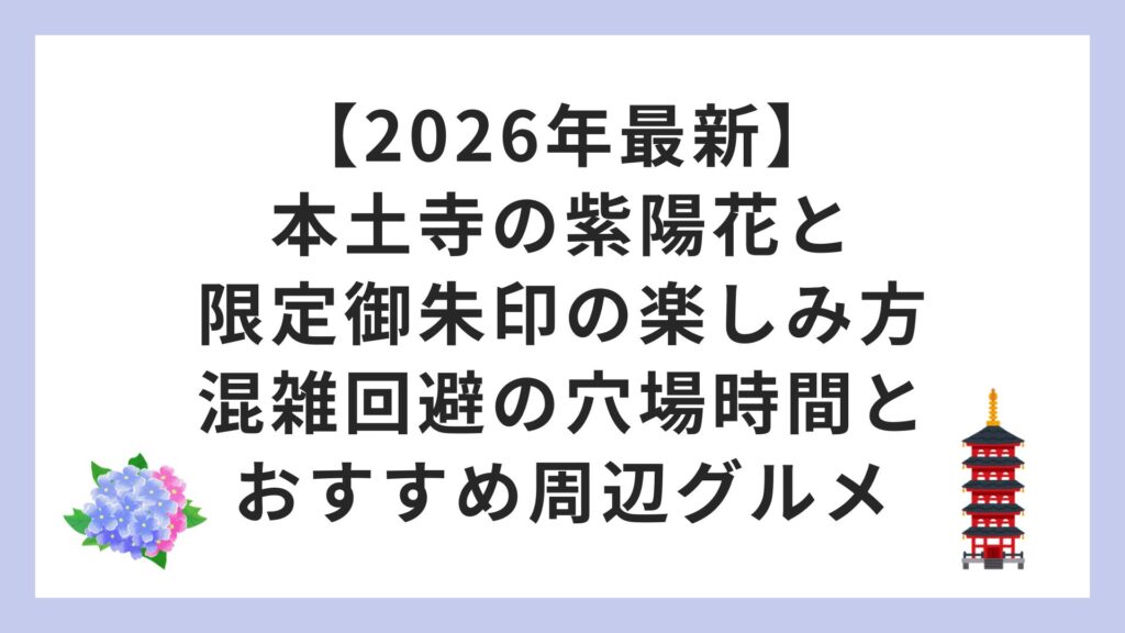【2026年最新】本土寺の紫陽花と限定御朱印の楽しみ方｜混雑回避の穴場時間とおすすめ周辺グルメ