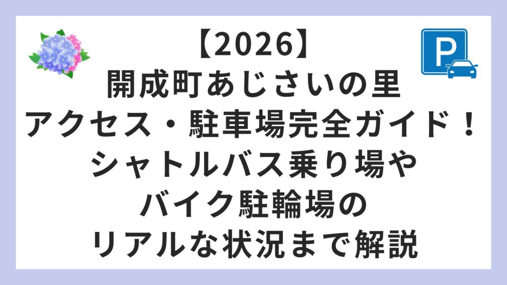 【2026】開成町あじさいの里アクセス・駐車場完全ガイド！シャトルバス乗り場やバイク駐輪場のリアルな状況まで解説