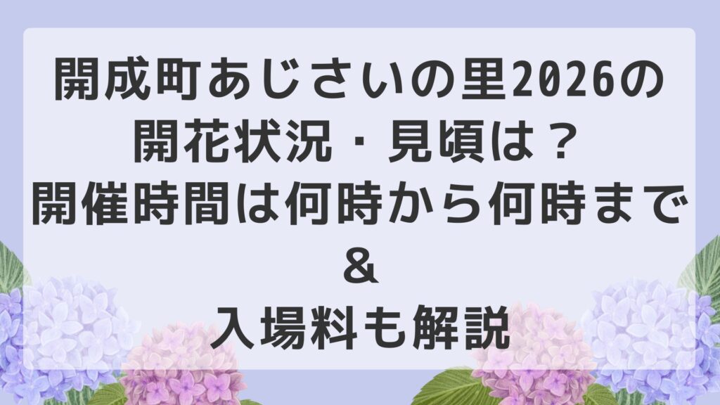 開成町あじさいの里2026の開花状況・見頃は？開催時間は何時から何時まで＆入場料も解説