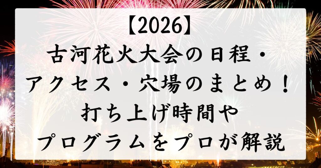 【2026】古河花火大会の日程・アクセス・穴場のまとめ！打ち上げ時間やプログラムをプロが解説