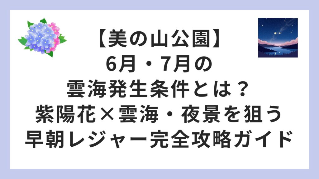 【美の山公園】6月・7月の雲海発生条件とは？紫陽花×雲海・夜景を狙う早朝レジャー完全攻略ガイド
