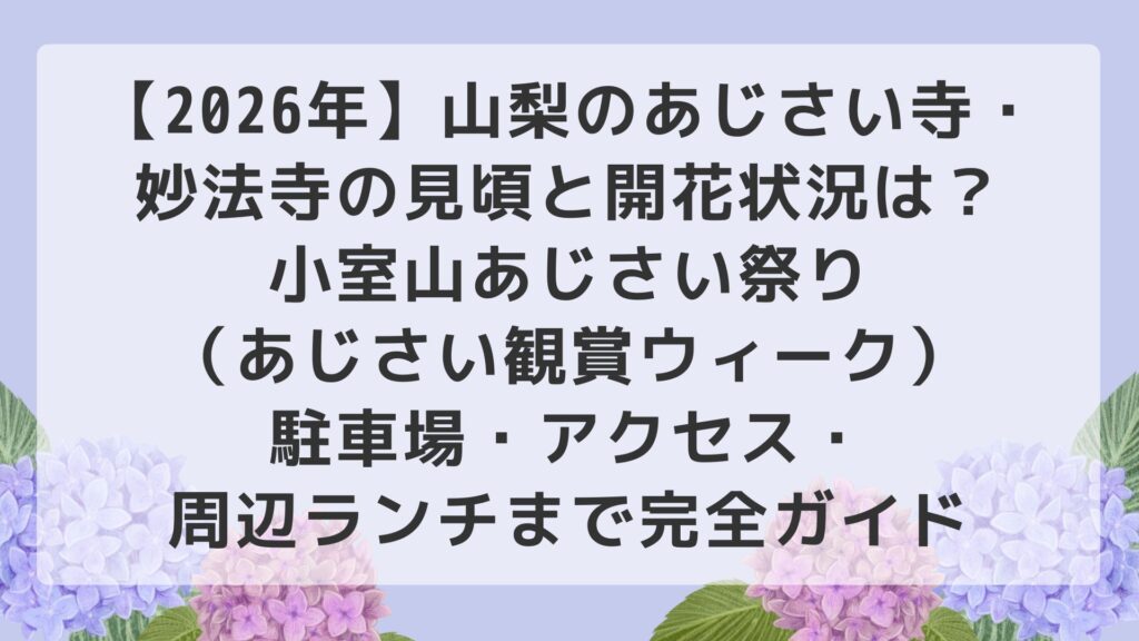 【2026年】山梨のあじさい寺・妙法寺の見頃と開花状況は？小室山あじさい祭り（あじさい観賞ウィーク）駐車場・アクセス・周辺ランチまで完全ガイド