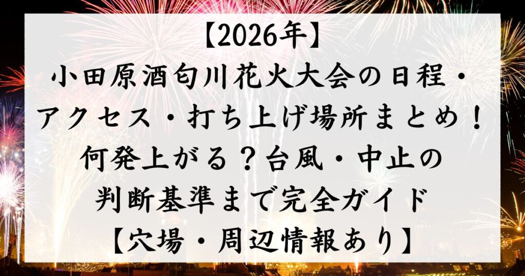 【2026年】小田原酒匂川花火大会の日程・アクセス・打ち上げ場所まとめ！何発上がる？台風・中止の判断基準まで完全ガイド【穴場・周辺情報あり】