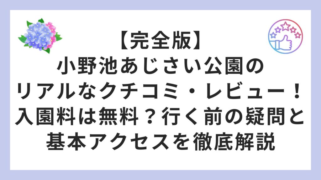 【完全版】小野池あじさい公園のリアルなクチコミ・レビュー！入園料は無料？行く前の疑問と基本アクセスを徹底解説