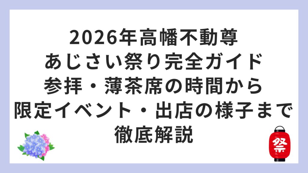 2026年高幡不動尊あじさい祭り完全ガイド｜参拝・薄茶席の時間から限定イベント・出店の様子まで徹底解説